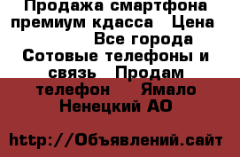 Продажа смартфона премиум кдасса › Цена ­ 7 990 - Все города Сотовые телефоны и связь » Продам телефон   . Ямало-Ненецкий АО